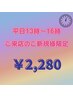 【平日13時～16時ご来店のご新規様限定】40分照射　￥2,280