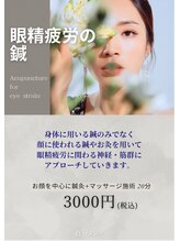 自分メンテ/眼精疲労の鍼