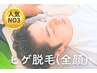 《 ヒゲ脱毛 》全顔 美肌改善が叶うメンズ脱毛 ◎都度払い★5,000円／60分
