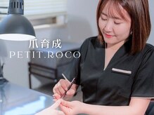 ジヅメイクセイ フィルイン センモンテン プティロコ(- Petit.roco)