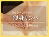 【爆汗！背中ナシ】痩身リンパマッサージ/燃焼デトックス70分10300円⇒9240円