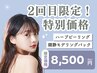 【2回目限定】続けて実感！剥離なしハーブピーリング+モデリングパック