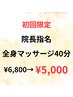 【究極深部ほぐし★院長指名】全身マッサージ40分　初回料込¥6,800→¥5,000