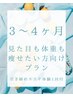 約3～4ヶ月で見た目も体重も変わりたい方向け◆引き締め半身エステ初回お試し