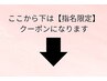 ここから下は【指名限定】のクーポンになります。↓