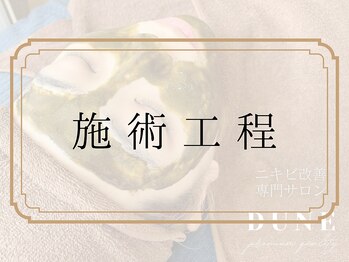 デューン 蕨店(Dune)/施術工程
