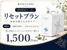 【初回限定】高濃度水素吸入60分/リセットプラン 1500円