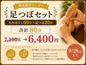 【足つぼセット】もみほぐし60分＋足ツボ20分（足裏/リフレクソロジー）