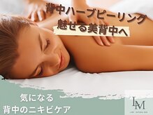 ライム 立川(LIME)/背中ニキビケア