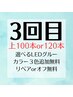 【3回目の方限定】100本or120本/全オフorリペア/3色カラー無料