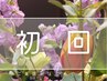 ◇◆ご来店が初めての方◆◇　ボディケア60+アロマリンパ70のspecial130分