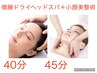 【脳疲労小顔美整術】微睡ヘッドスパ＜40分＞+小顔美整術＜45分＞12,100円→