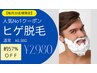 男性NO.1【メンズ脱毛/髭脱毛】カミソリ荒れ&青髭対策!メンズ髭美肌脱毛¥2980