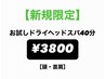 【お試し】首肩こりや目のお疲れに！ドライヘッドスパ40分¥3800