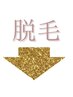 脱毛