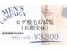 【メンズヒゲ脱毛】首からお顔全体/通常8800円→3300円