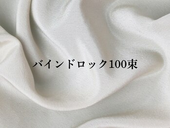 アイリス 近鉄八尾(Iris.)/バインドロック100束