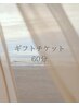 ギフトチケットのご利用のお客様(60分)