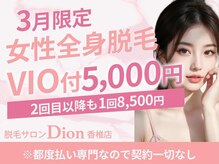 ディオン 香椎店(Dion)