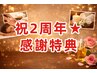 祝２周年★感謝特典♪オイル60指圧50足裏60頭10¥14500→¥11500→大特価¥10500