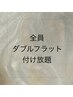 【全員】ダブルフラット付け放題(最低保証120束) ￥12000 (LED変更＋￥1000)