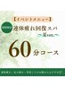 【連休疲れ回復スパ】ヘッド＋ハンド+首肩+足裏［60分］￥7100→￥6600