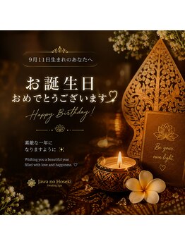 ジャワの宝石/誕生日は癒しのご褒美