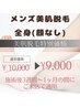 メンズ全身美肌脱毛(顔無し)★特別価格★￥10000→¥9000