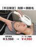 【平日限定】濃密泡洗顔(フェイシャル)＋お顔脱毛(脱毛)￥5,980→￥4,980