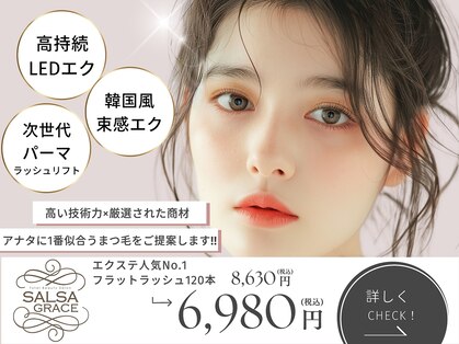 エクステ アイラッシュ サルサグレイス 木更津店(SALSA GRACE)の写真