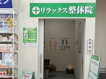 リラックス整体院 湯本店