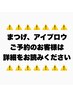 まつげ、アイブロウメニューご予約のお客様へ