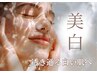 【9/15まで】美白クレンジング/保湿洗顔/美白美容液をイオン導入◎透明肌に