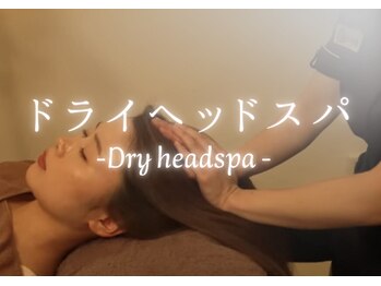 癒し～ぷ 本八幡店/ドライヘッドスパ＊施術内容