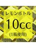 人気No.3【脂肪分解 レモンボトル】ボディ専用機器で1瓶(10cc)使い切り