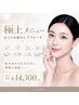 【極上メニュー】全てのお悩みにアプローチ！！毛穴/ニキビ/肌荒れ/くすみ
