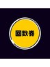 回数券40分