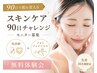 【90日肌改善モニター募集】肌診断＋光フェイシャル無料体験会　【60分】