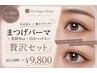 【なつ限定】目眉垢抜け×癒し　まつ毛パーマ＋美眉Wax＋15分ヘッドスパ 