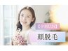 ◎学割U24◎【顔脱毛＋コラーゲンパック付き】都度払い￥4,500→￥3,500