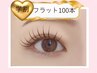 【学割U24】フラットラッシュ100本/学生限定クーポン♪2回目もお得に通える◎