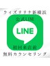 来店不要！公式LINEでの無料カウンセリング♪※おひとり様一回のみ