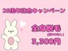 【25周年キャンペーン！】全身脱毛(顔・VIOなし)１回3300円♪