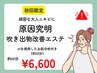 初回限【頑固な大人ニキビに・原因究明改善エステ】60分6600円