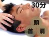 【男性専用】ドライヘッドスパ/マッサージ30分【着替え無し】