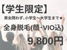 【学割U24】全身脱毛(顔、VIO込) ¥9,800
