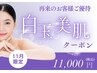 【11月限定】白玉美肌クーポン　フォト美顔+美容成分爆弾¥19800→11000　