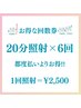 【お得な3回コース】美白ホワイトニング20分×6回 ¥15,000