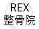 REX整骨院　新さっぽろ店の写真/豊富なメニューでひとりひとりに合わせたオーダーメイド施術をご提供◎どんなに小さな違和感も見逃さない◎