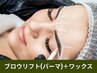 【アイブロウリフト】眉骨格スタイリング+眉毛パーマ+眉毛ワックス